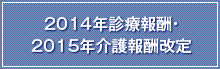 2014年診療報酬・2015年介護報酬改定