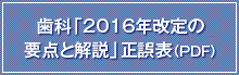 歯科「2016年改定の要点と解説」正誤表（PDF）