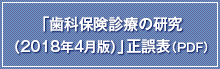 「歯科保険診療の研究（2018年4月版）」正誤表（PDF）