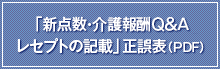 「新点数・介護報酬Ｑ＆Ａ　レセプトの記載」正誤表（PDF）