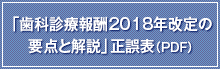 「歯科診療報酬2018年改定の要点と解説」正誤表（PDF）