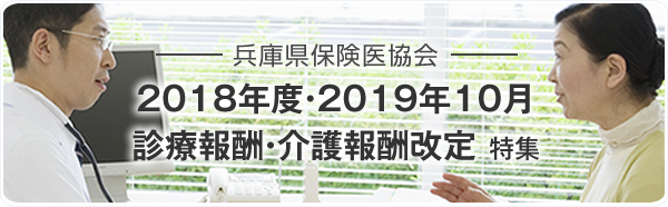 2018年度 診療報酬・介護報酬改定 特集ページ