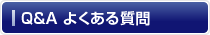 Q&A よくある質問