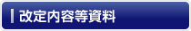 改定内容等資料