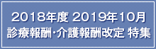 2018年診療報酬改定