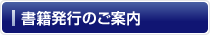 書籍発行のご案内