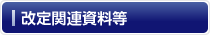 改定関連資料等