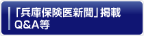 「兵庫保険医新聞」掲載Q&A