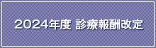 2024年診療報酬改定