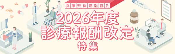 2026年度 診療報酬改定 特集ページ