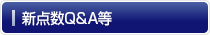 新点数Q&A