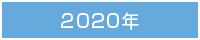 2020年