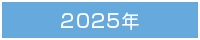 2025年