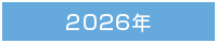 2026年