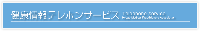 健康情報テレホンサービス