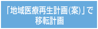 「地域医療再生計画(案)」で移転計画