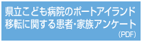 県立こども病院のポートアイランド移転に関する患者・家族アンケート