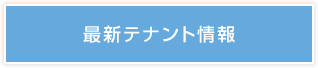 最新テナント情報