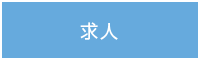 求人