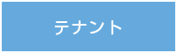 テナント