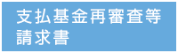 支払基金再審査等請求書