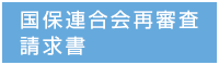 国保連合会再審査請求書