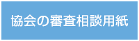 協会の審査相談用紙