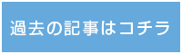 過去の記事はコチラ