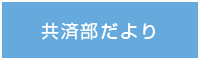 共済部だより
