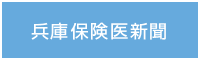 兵庫保険医新聞
