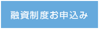 融資制度お申込み