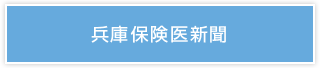 兵庫保険医新聞