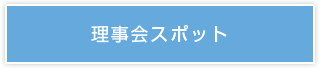 理事会スポット