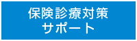 保険診療対策サポート