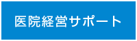 医院経営サポート