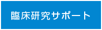 臨床研究サポート