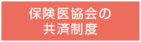 保険医協会の共済制度