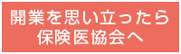 開業を思い立ったら保険医協会へ