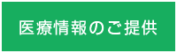 医療情報のご提供