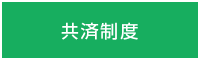 共済制度