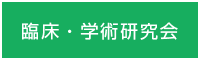 臨床・学術研究会