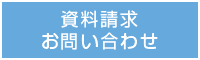 資料請求お問い合わせ