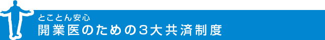 開業医のための３大共済制度