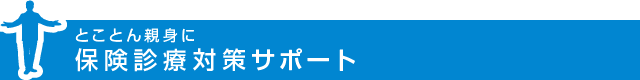 保険診療対策サポート