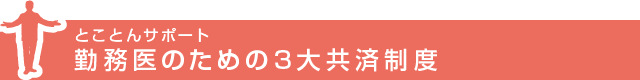 開業医のための３大共済制度