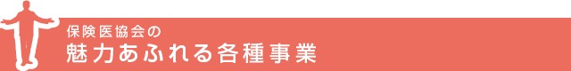 魅力あふれる各種事業