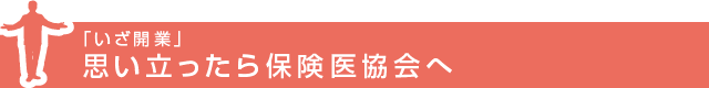 開業を思い立ったら保険医協会へ