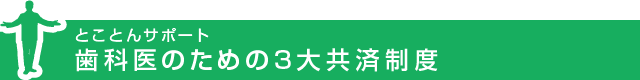 歯科医のための3大共済制度