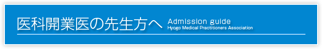 医科開業医の先生方へ