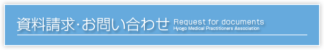 資料請求・お問い合わせフォーム